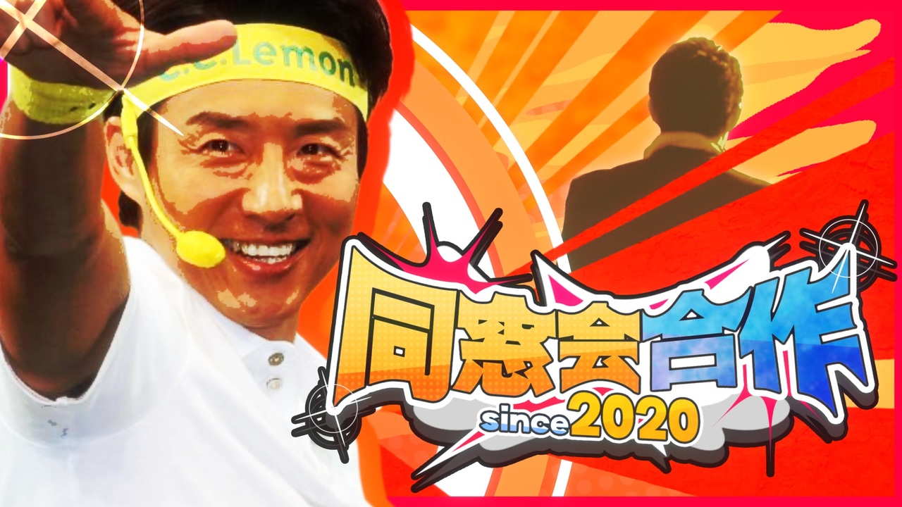 同窓会合作 ~since 2020~