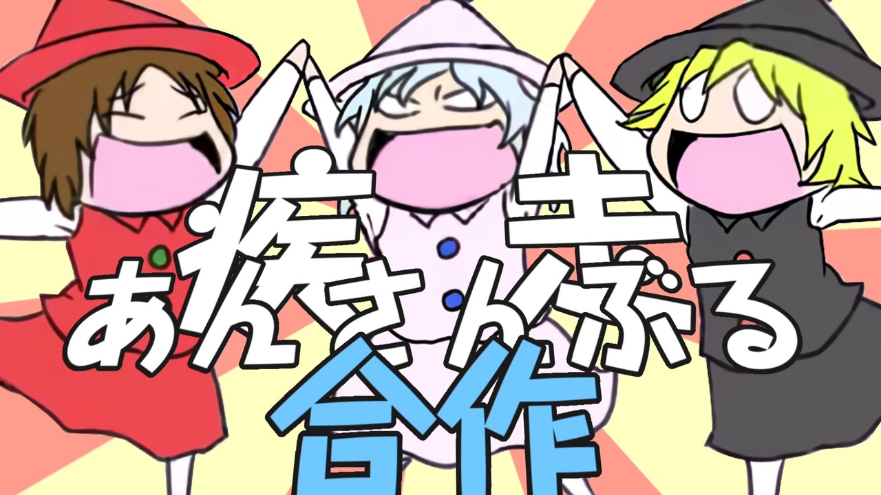 疾走あんさんぶる合作