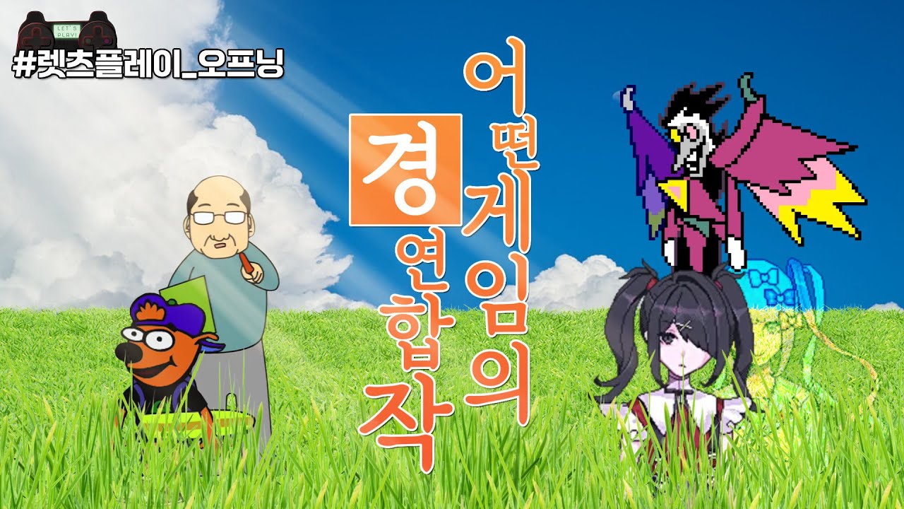 어떤 게임의 경연합작