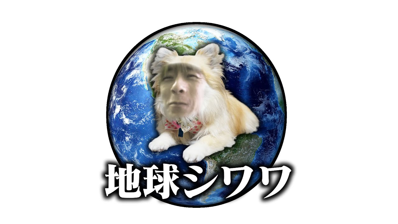 地球シワワ【おえちゃんmad】