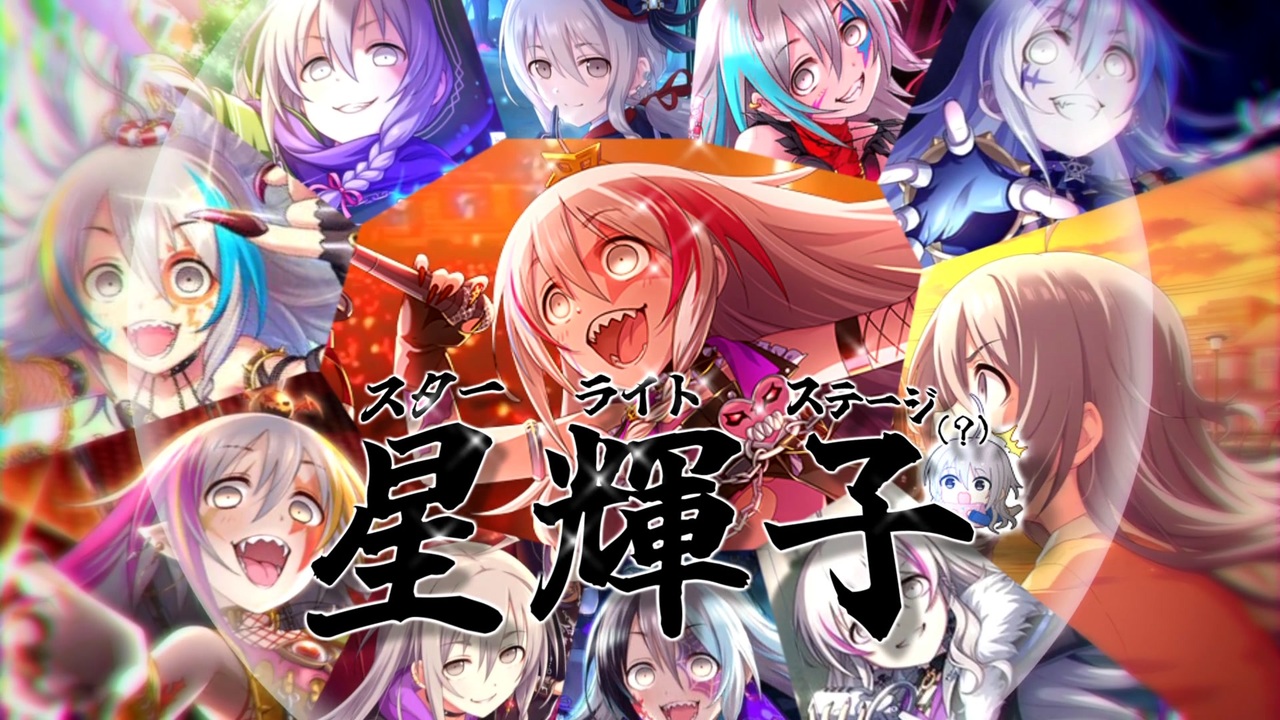 【デレステ10周年合作単品】Just Awake【星輝子人力】