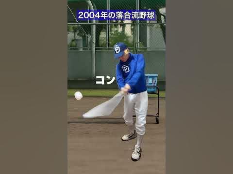 2004年の落合流野球