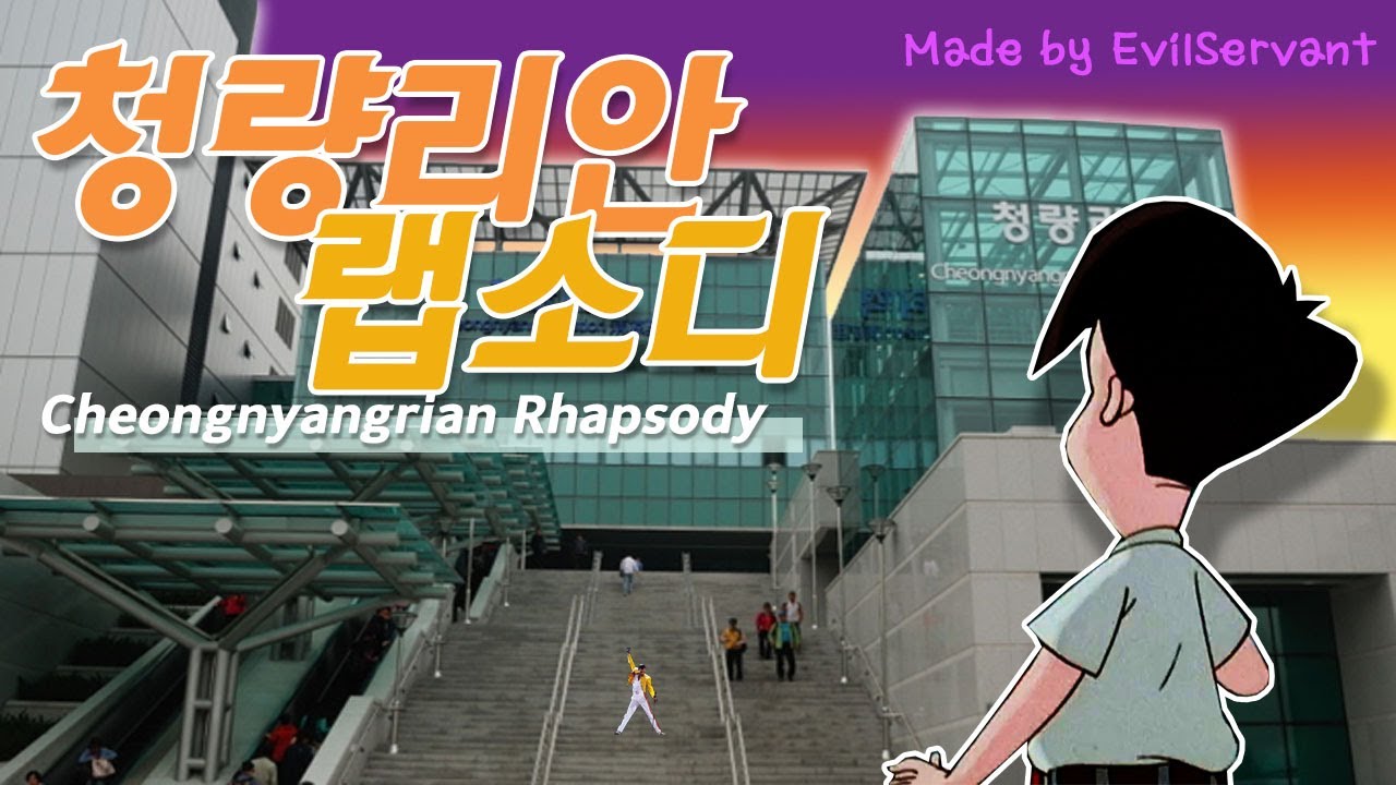 청량리안 랩소디 (종로로 갈까요 밈)