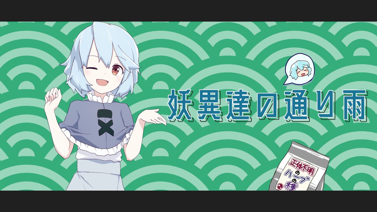 妖異達のMO通り雨☆