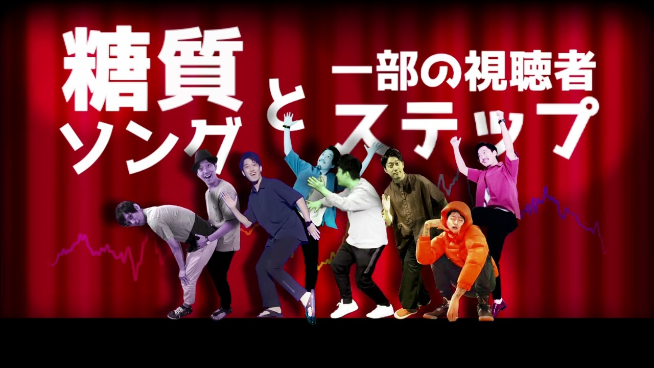 糖質ソングと一部の視聴者ステップ【布団ちゃんmad】