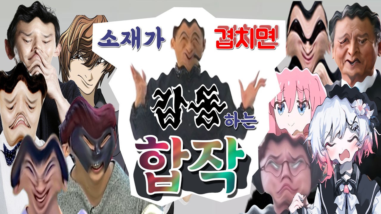 소재가 겹치면 감동하는 합작