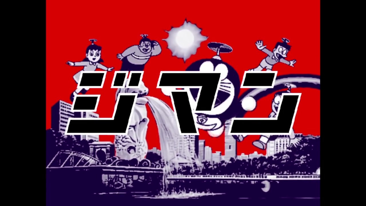 ジマン / スネ夫が自慢話をするときに流れている曲