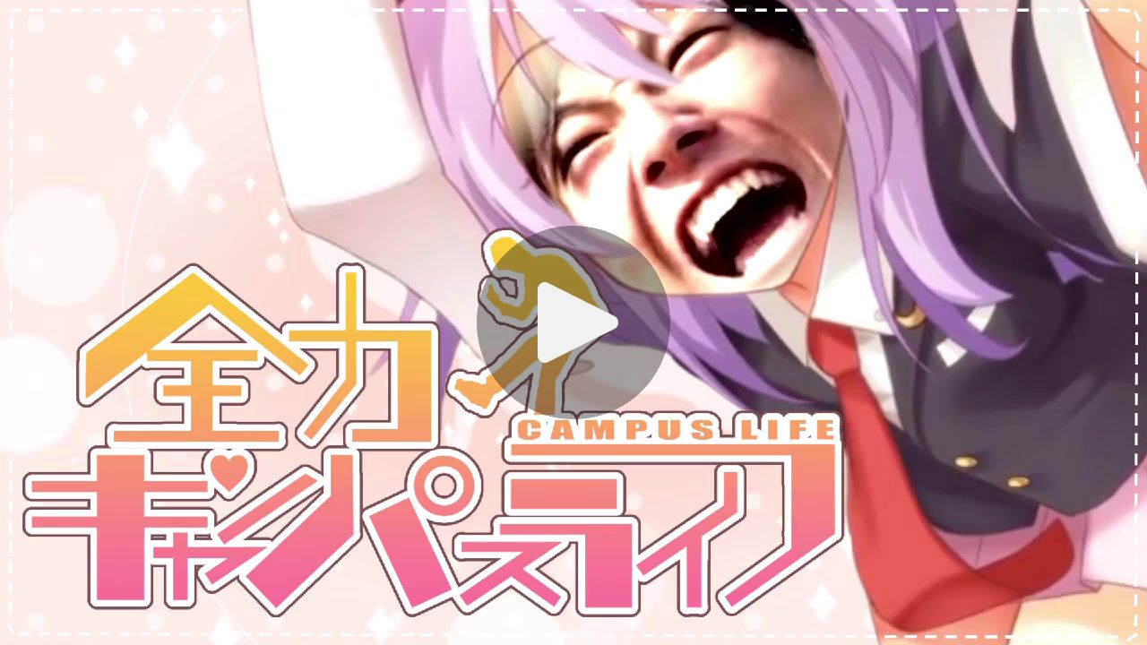全力キャンパスライフ