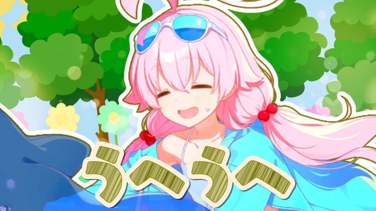 うへうへ