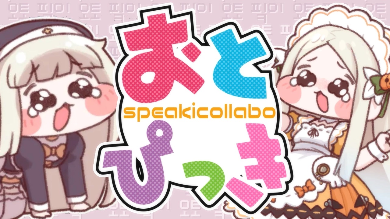 【合作】おとぴっき ~合作ｦｲｼﾞﾒﾇﾝﾃﾞ~