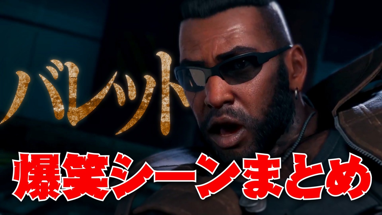 バレット爆笑シーンまとめ【FF7R】