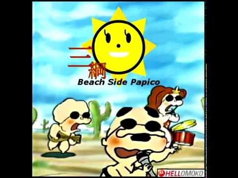三綱 Beach Side Papico