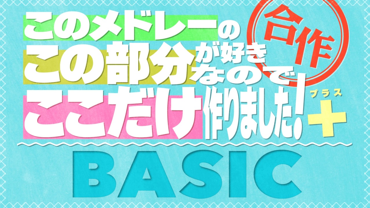 このメドレーのこの部分が好きなのでここだけ作りました！合作＋ BASIC