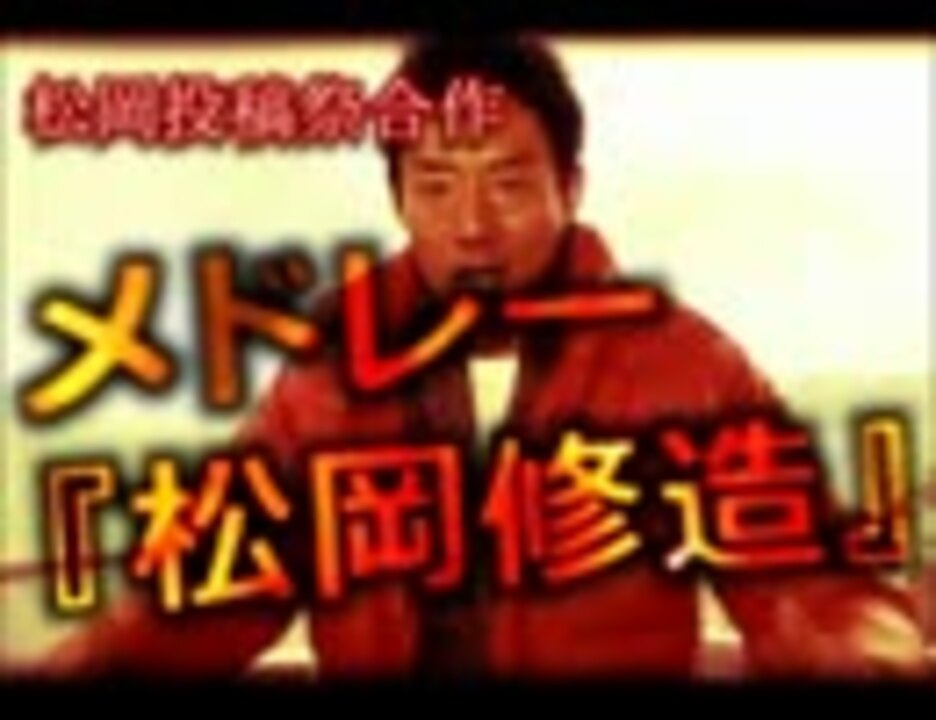 【合作】メドレー「松岡修造」