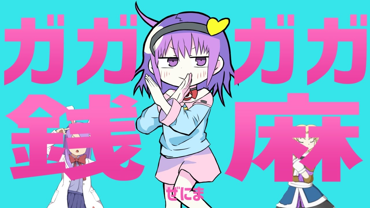 ガガガガ銭麻 / MSRMZNM