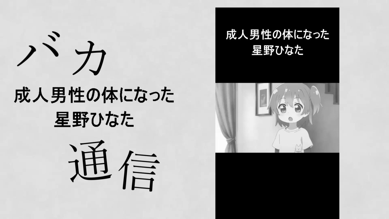 バカ成人男性の体になった星野ひなた通信