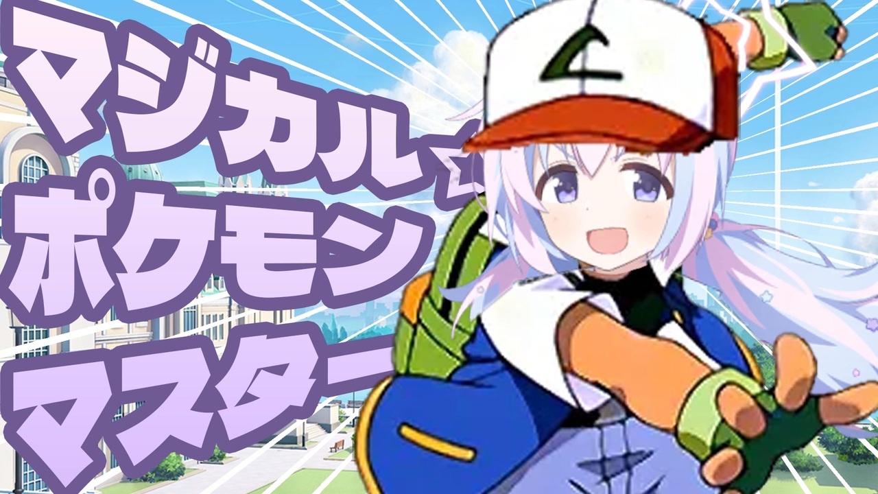 マジカル☆ポケモンマスター