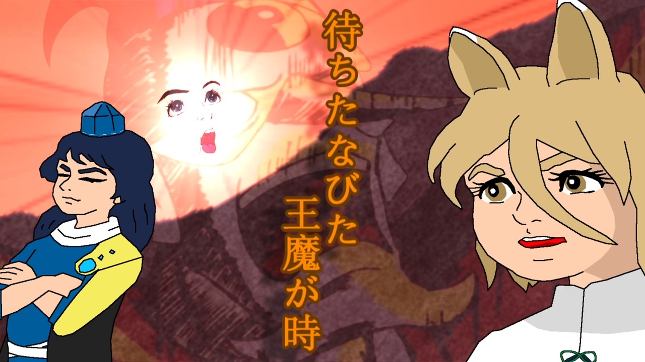 【東方虹龍ドゥン】待ちたなびた王魔が時【チャー研MAD】