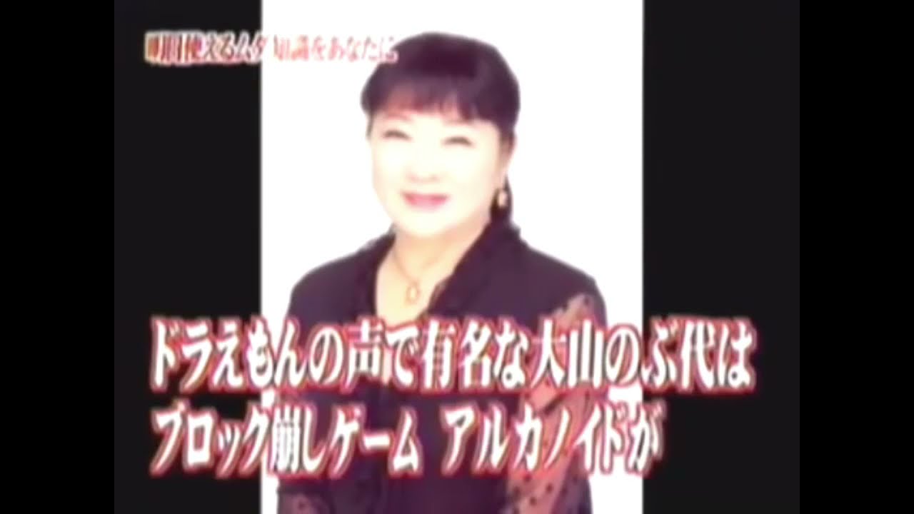 ドラマツルギーの声で有名な大山のぶ代はブロック崩しゲームアルカノイドがうまい