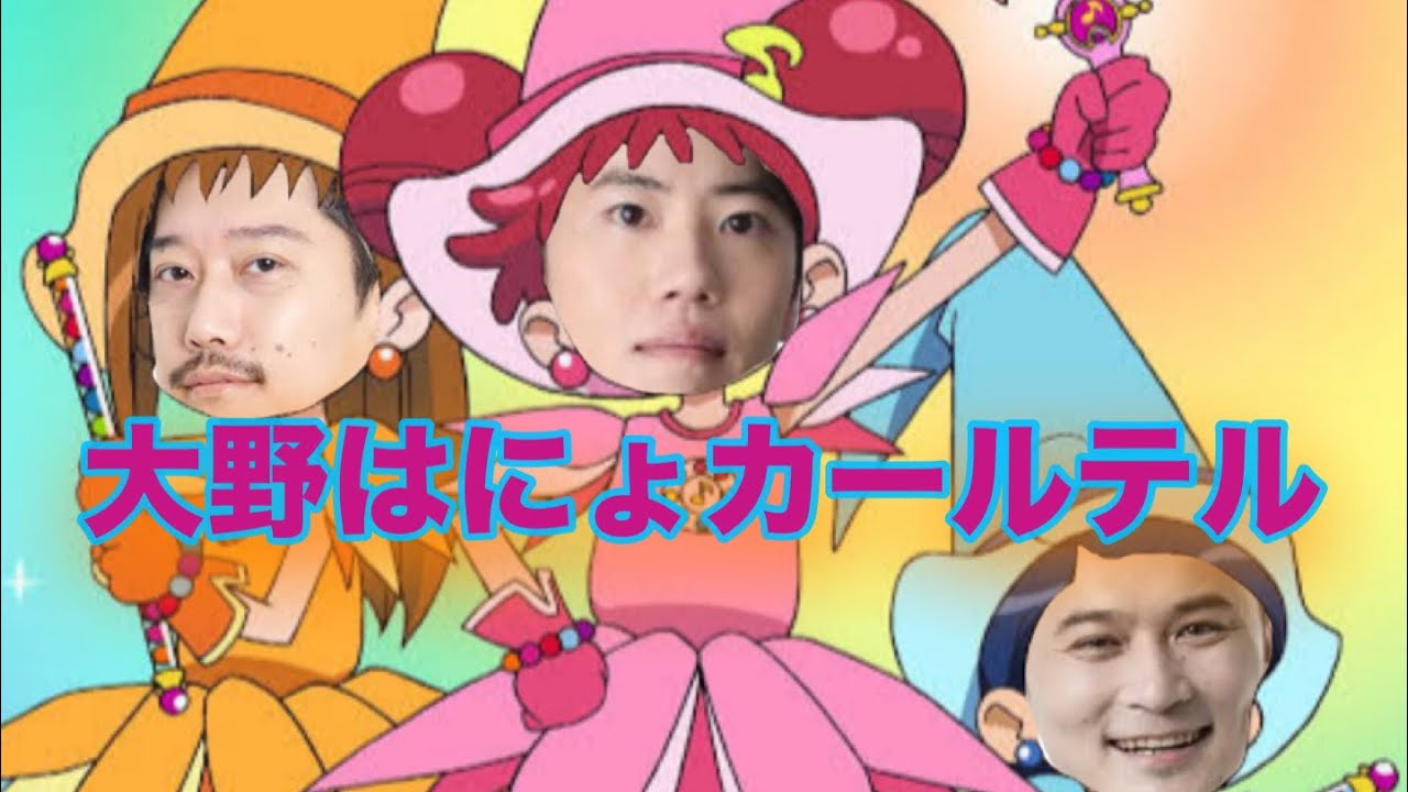 【音MAD】大野はにょカールテル