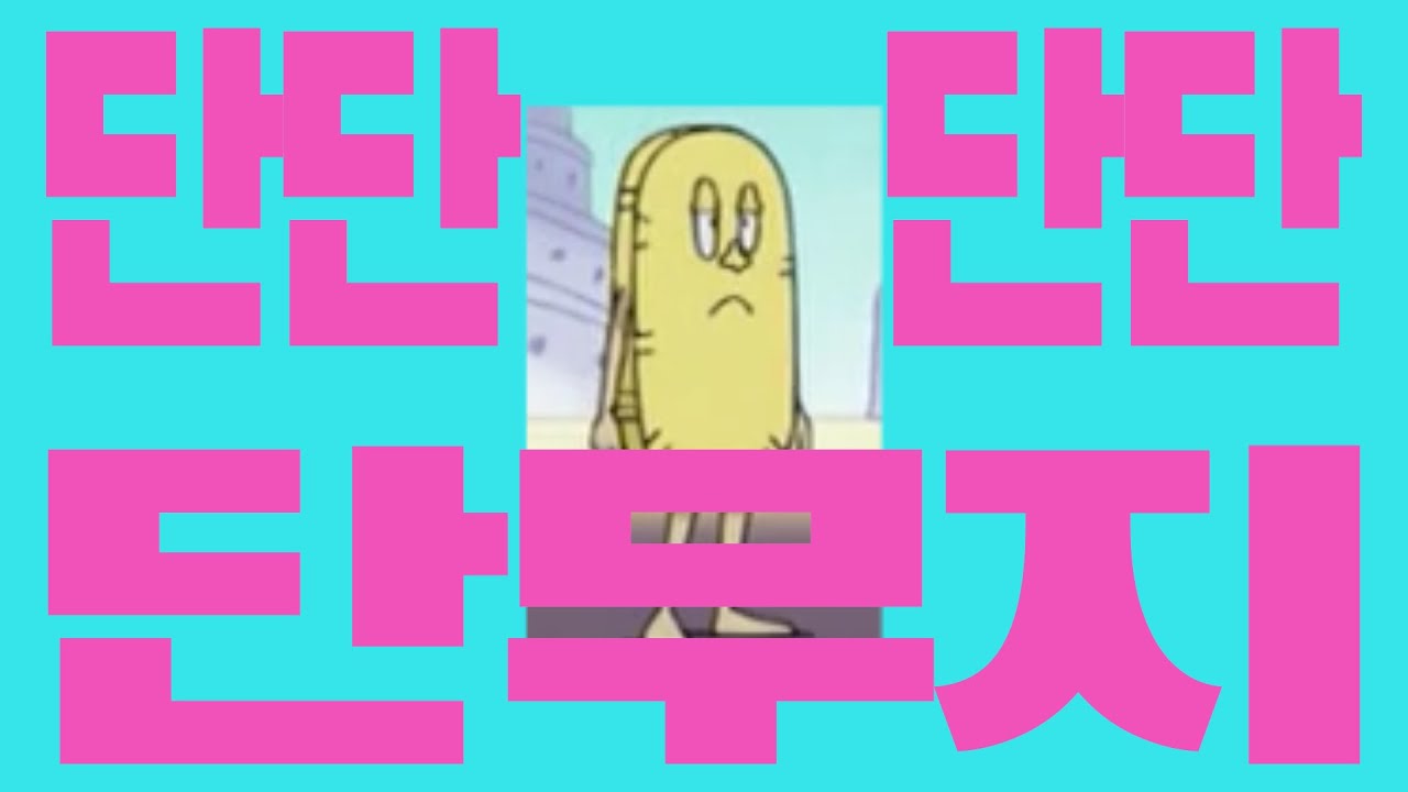 단단단단단무지