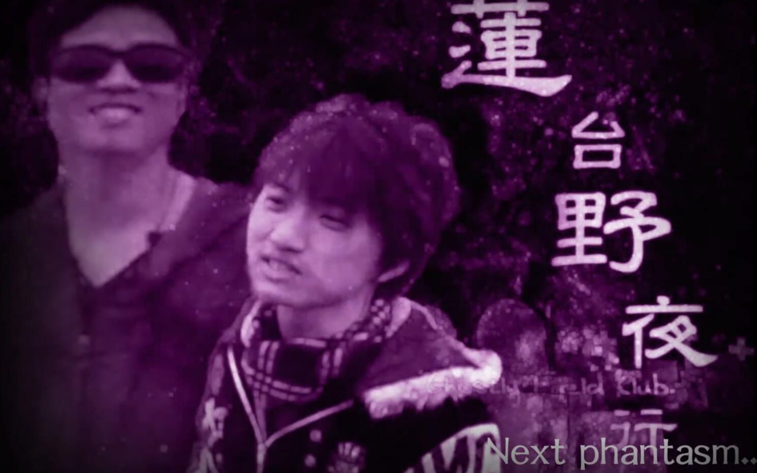 【第一回中华秘封音MAD合作】莲台野夜行 x 潮汕英豪传