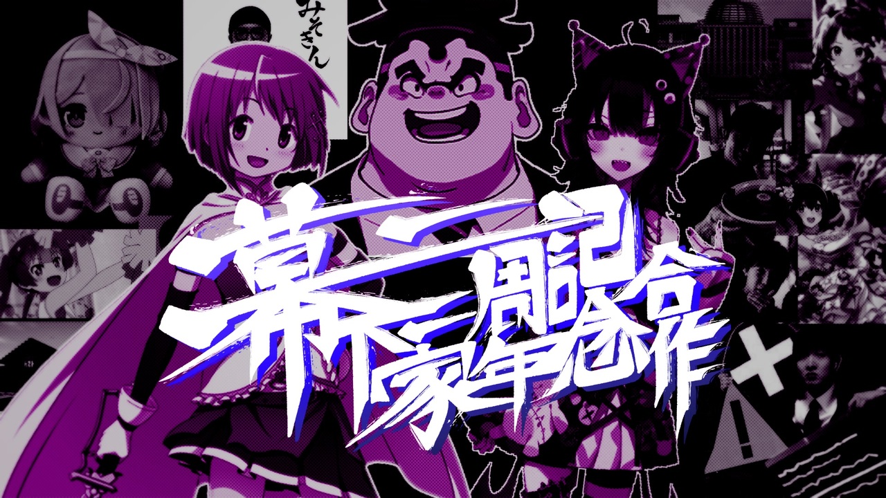幕下一家一周年記念合作
