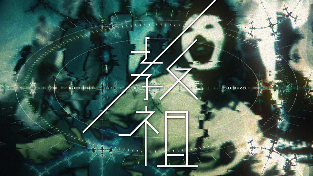 教祖 (CXXXII Ver.)