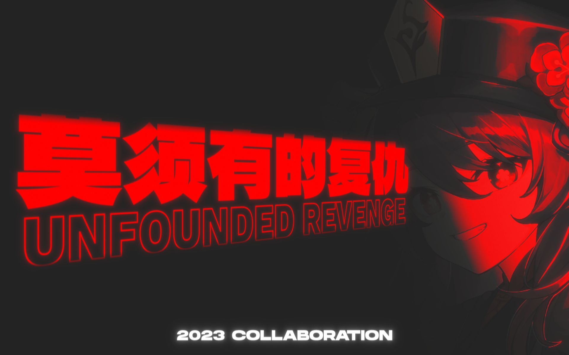 【合作】莫须有的复仇 ~ Unfounded Revenge
