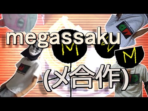 megassaku(メ合作)