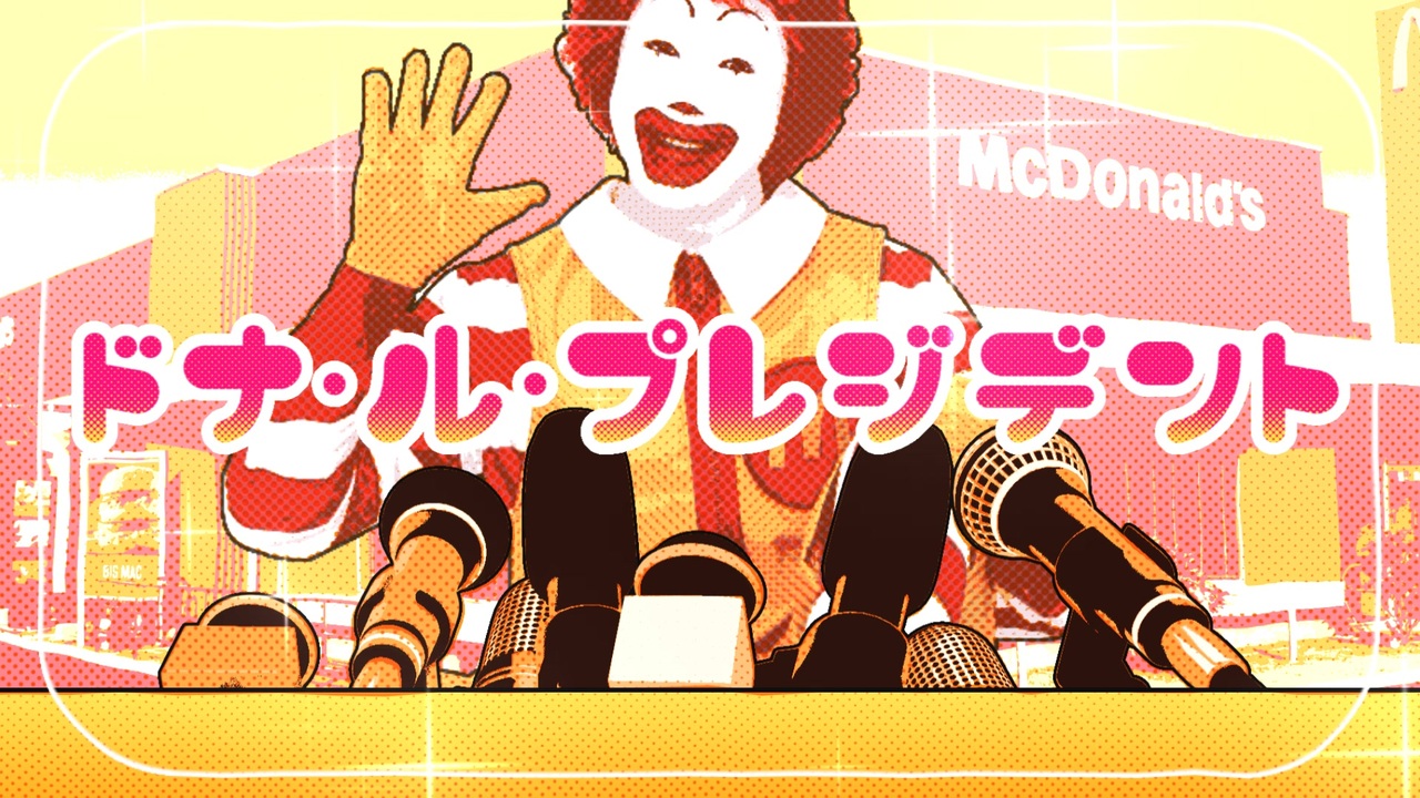 ドナ・ル・プレジデント