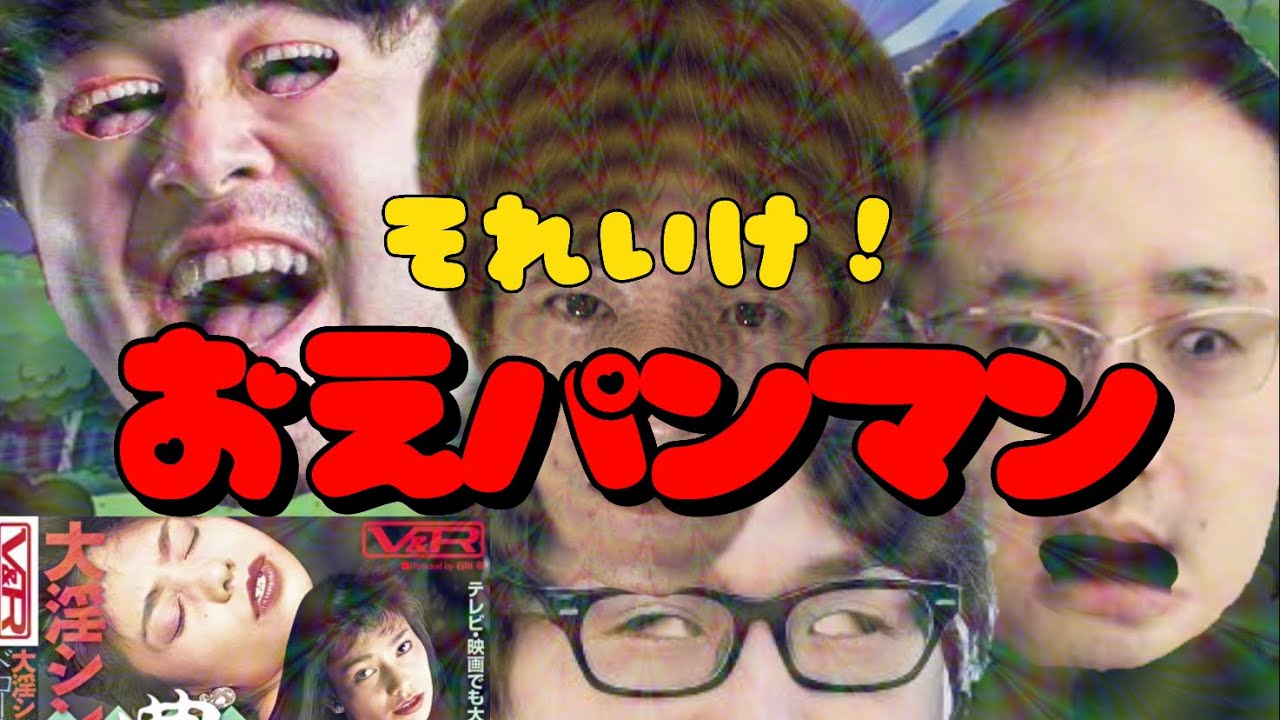 それいけ！おえパンマン