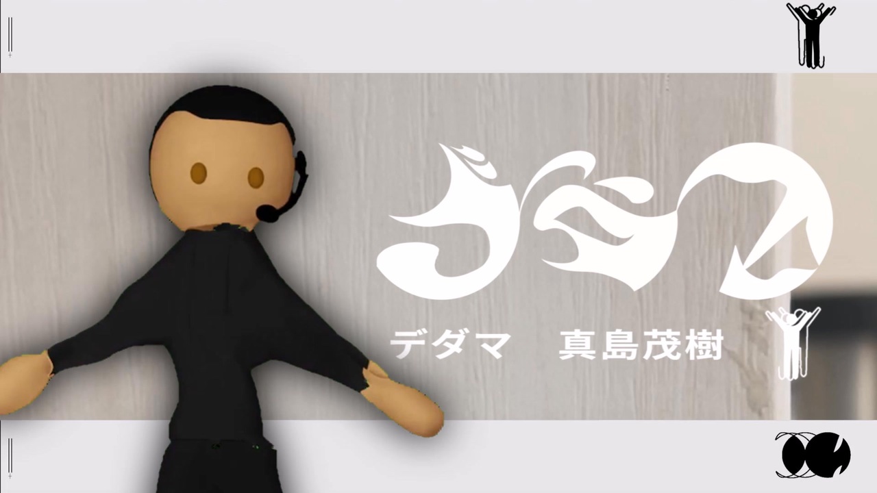 デダマ - 真島茂樹