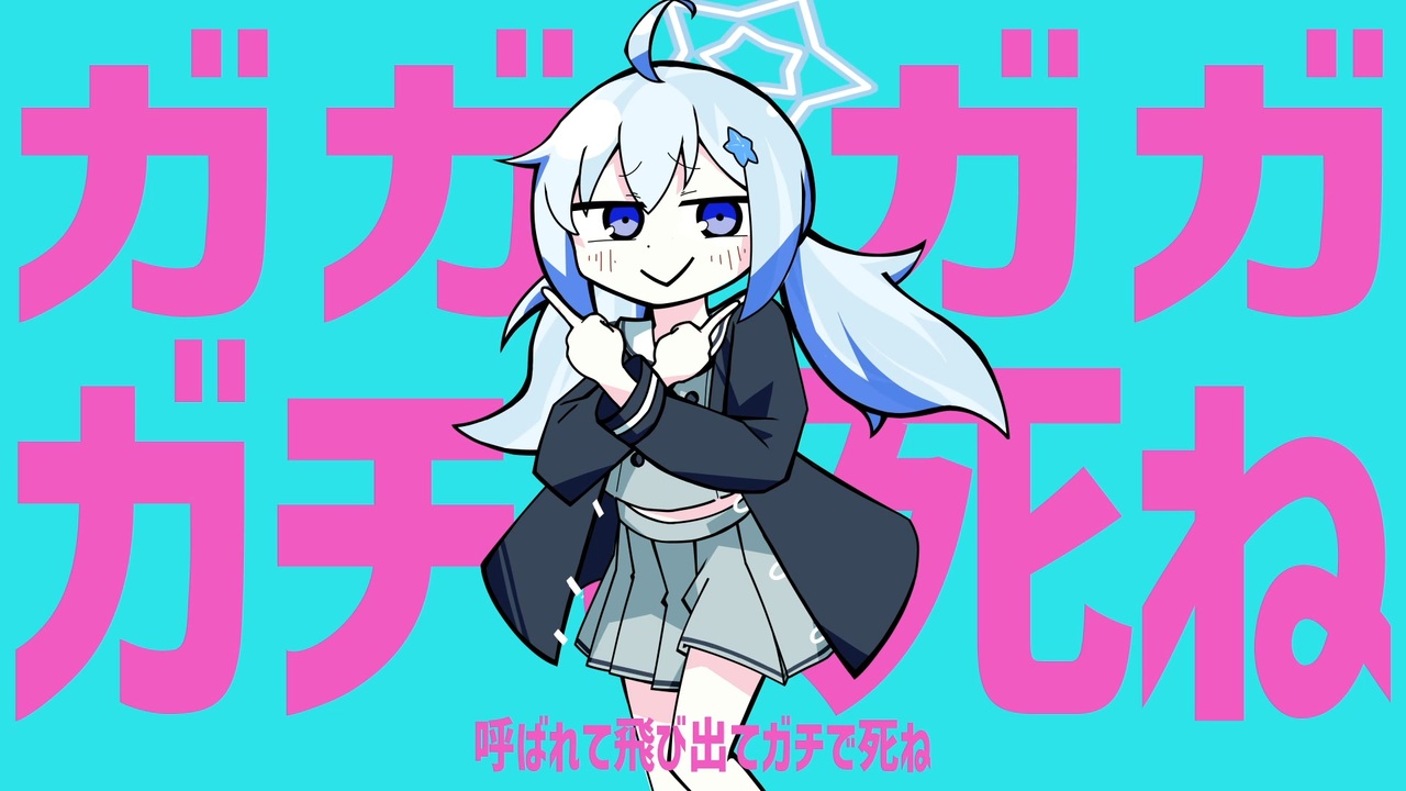 ガガガガチで◯ね