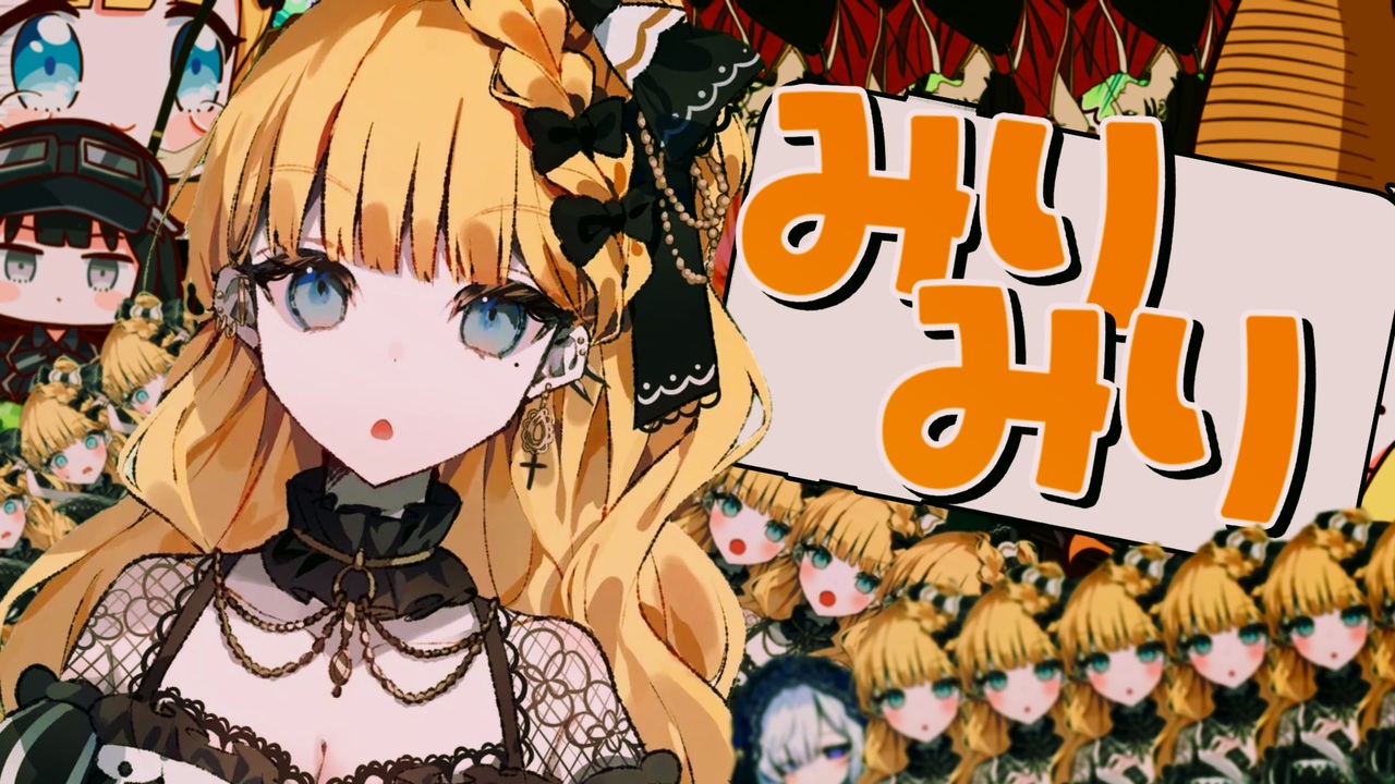 みりみり
