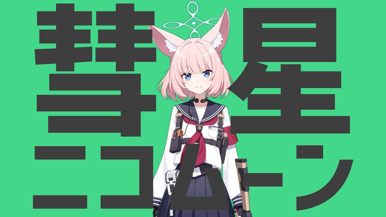 彗星ニコムーン