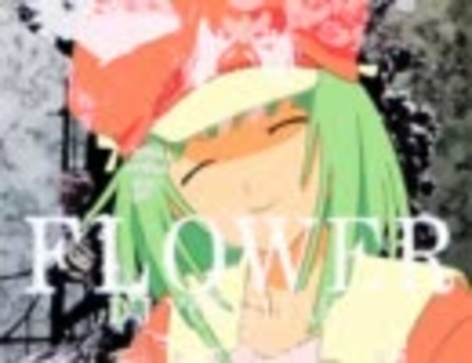 恋愛サーキュレーションでFLOWER
