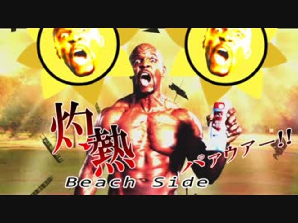灼熱Beach Side パァウアー！！＜(｀Д´)＞【音ゲーMAD】