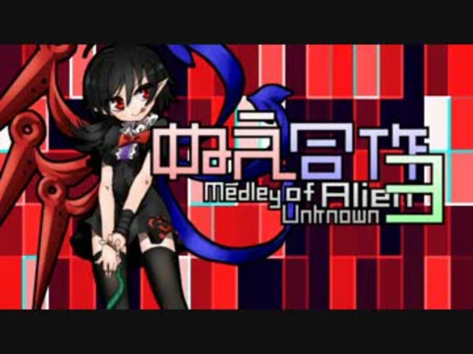 ぬえ合作3 ～Medley of Unknown Alien～