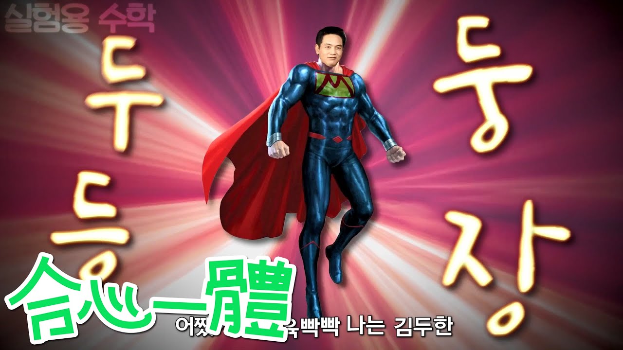 [합심일체 2020] 김두한 - 슈퍼맨