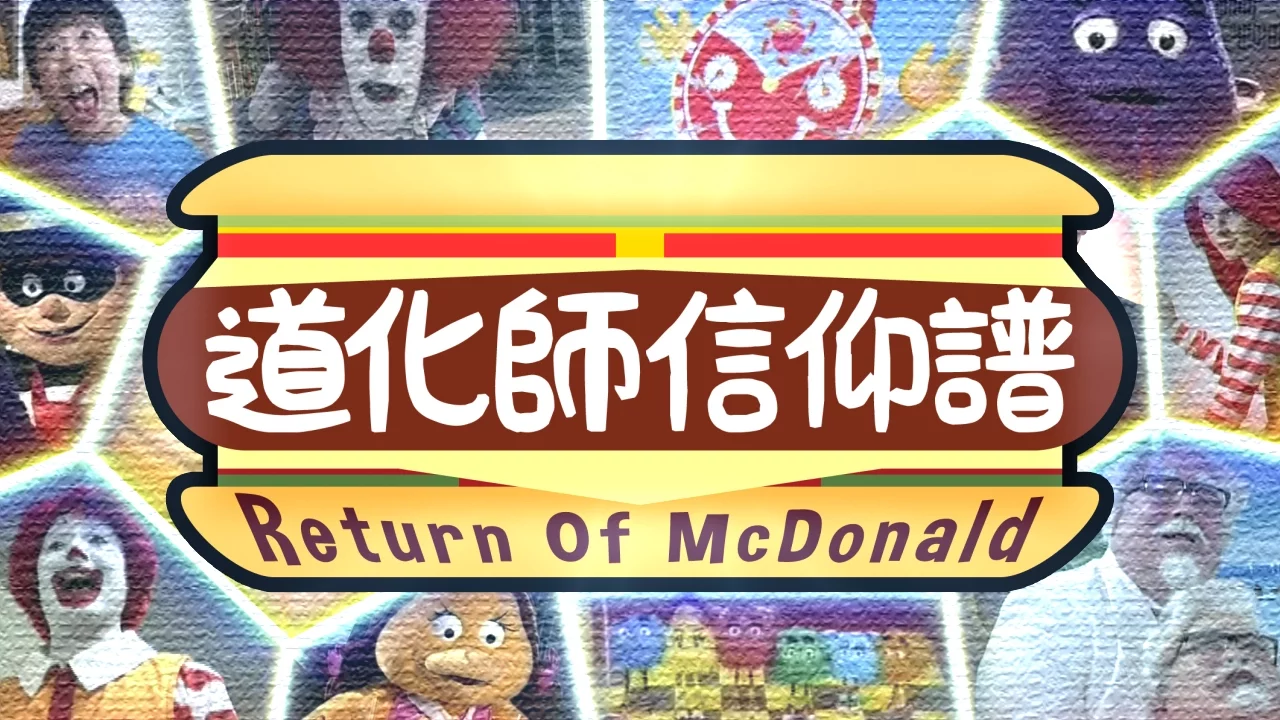 【ドナルド】道化師信仰譜~Return of Mcdonald~【合作】