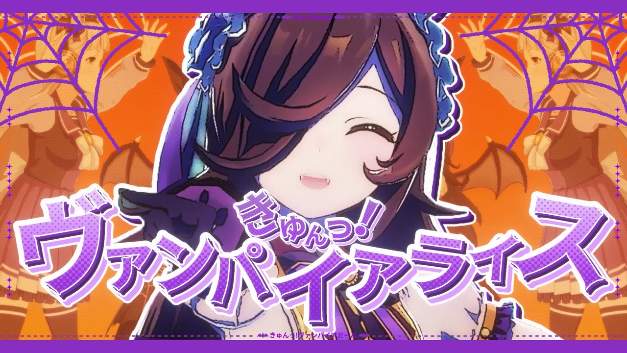 きゅんっ！ヴァンパイアライス