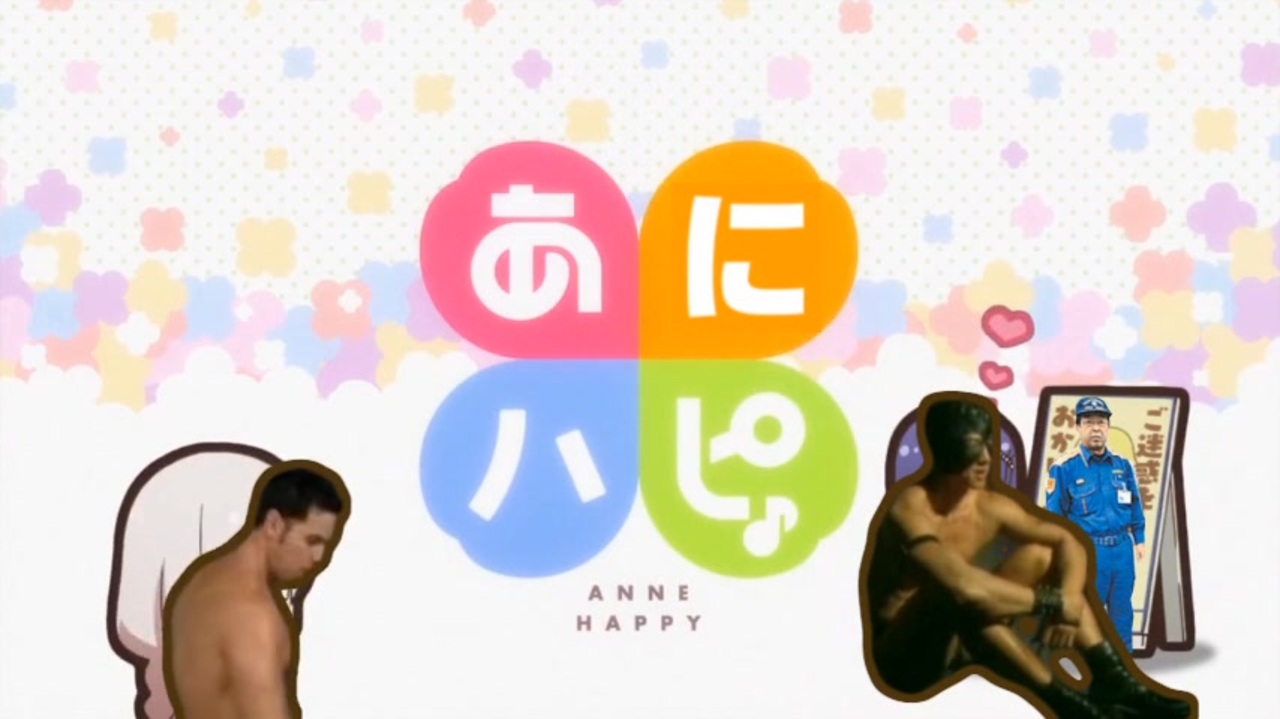 あにハピ