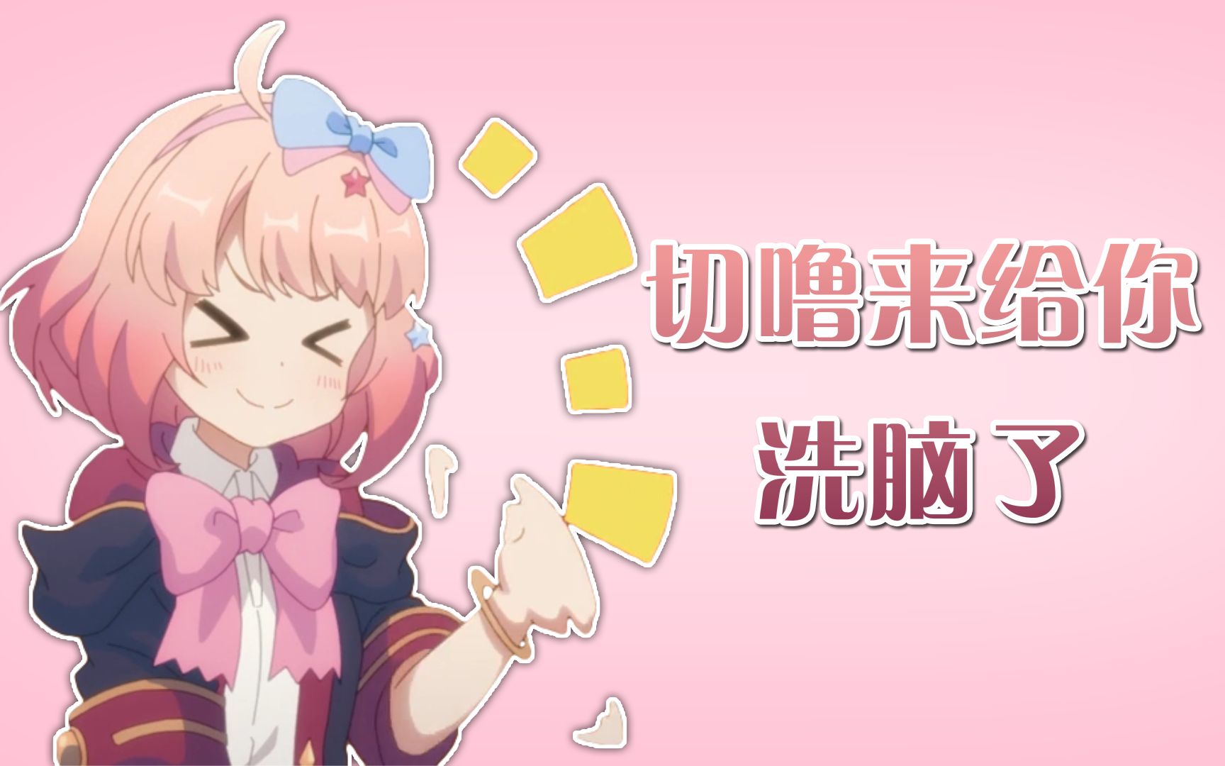 【公主连结】切噜矿山