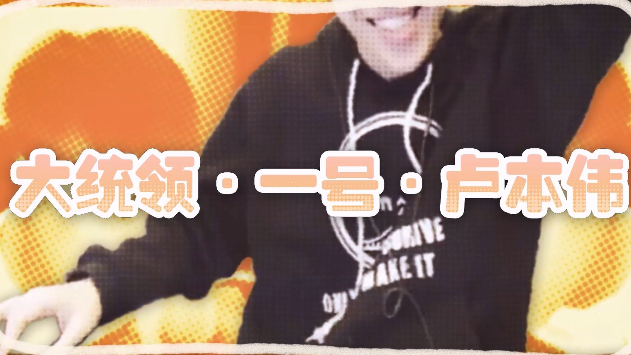 如果卢本伟成为大统领