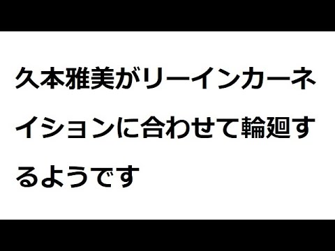 久本雅美がリーインカーネイションに合わせて輪廻するようです