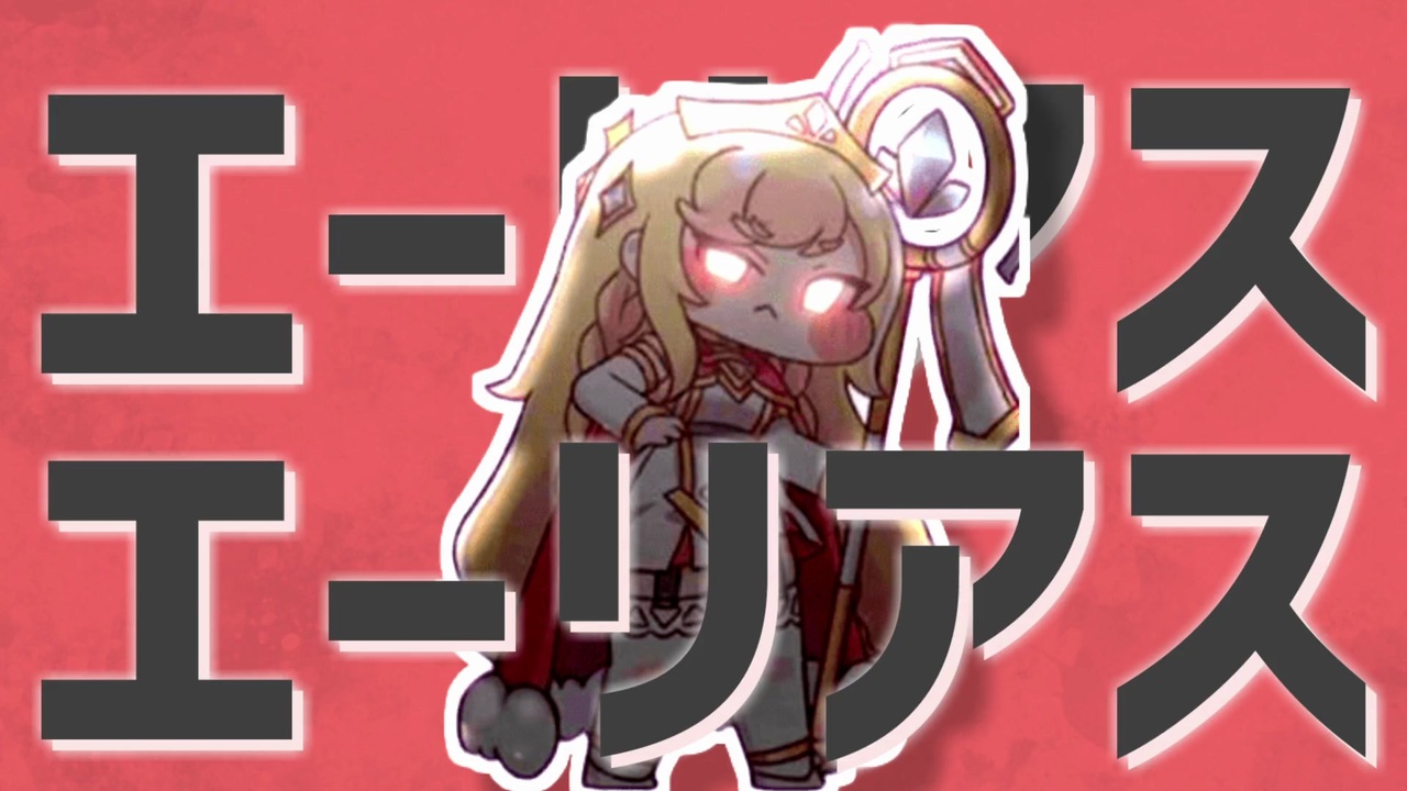 エーリアスエーリアス