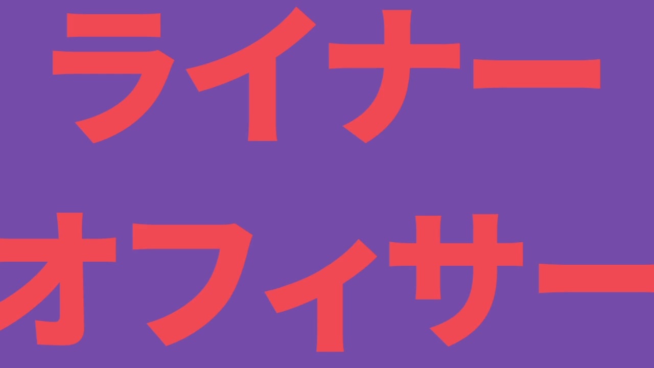 ライナーオフィサー