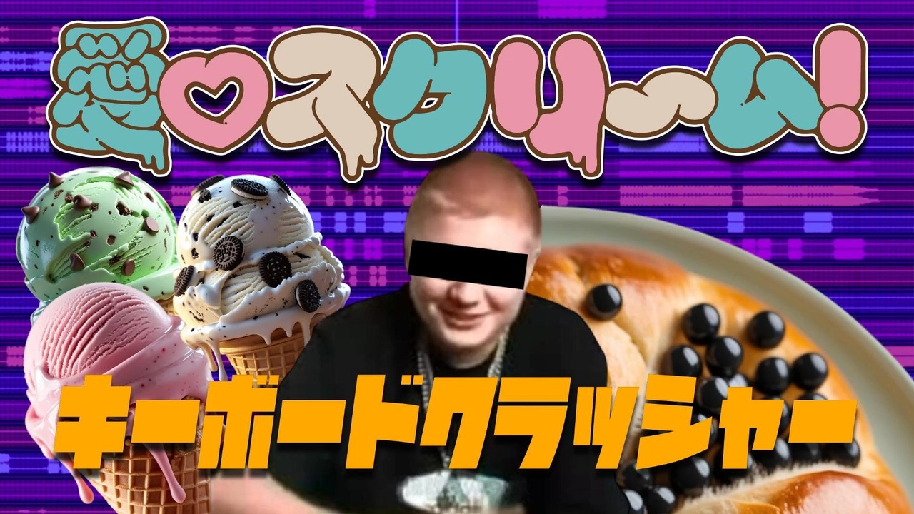 愛♡スクリ〜ム! × キーボードクラッシャー