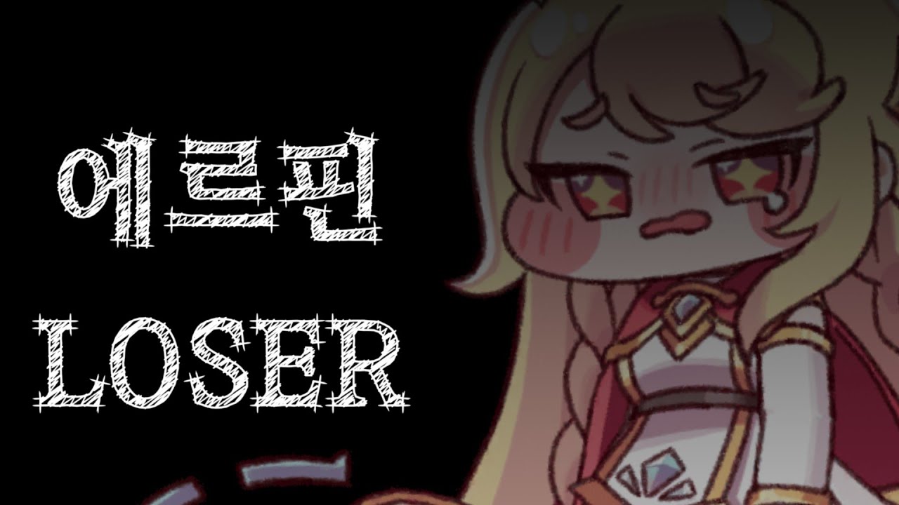 에르핀 LOSER